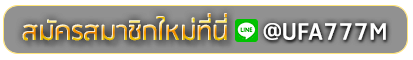 betflik16 สมัครเล่นเว็บพนันยูฟ่าออนไลน์
